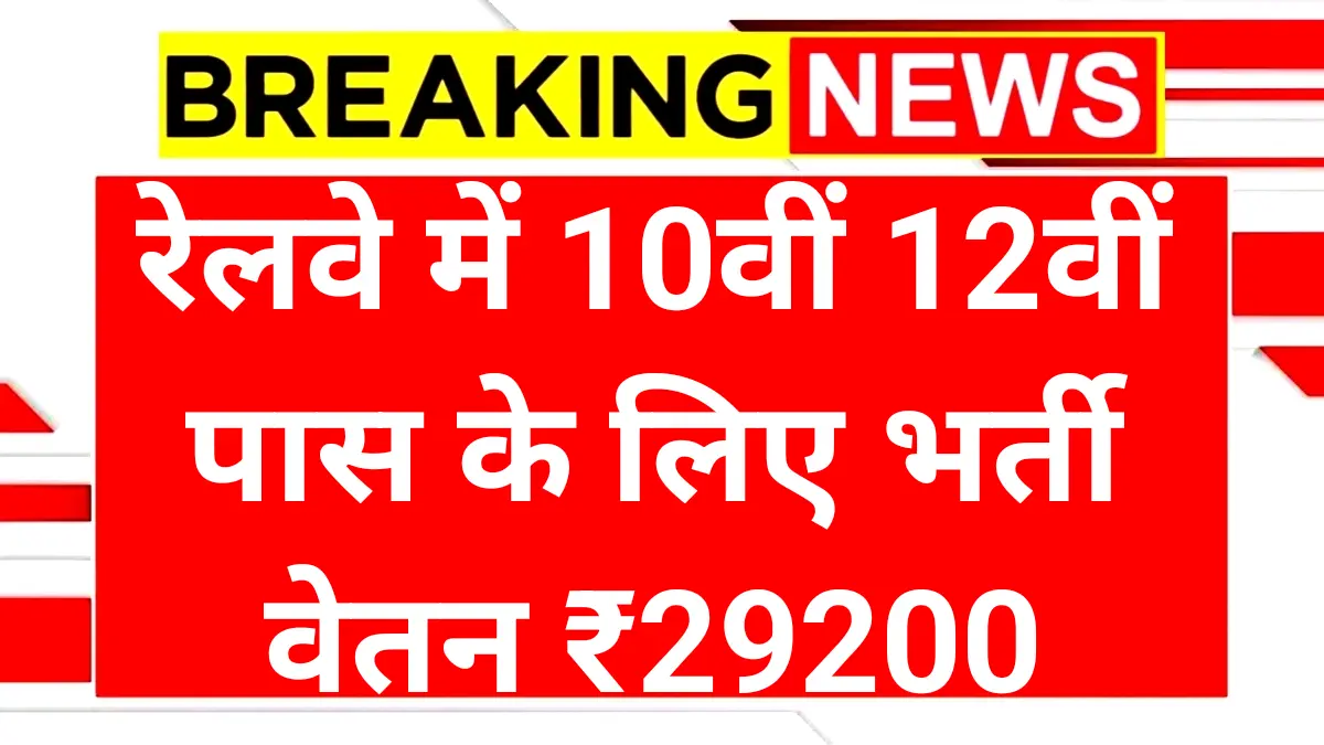 RRC Railway Recruitment