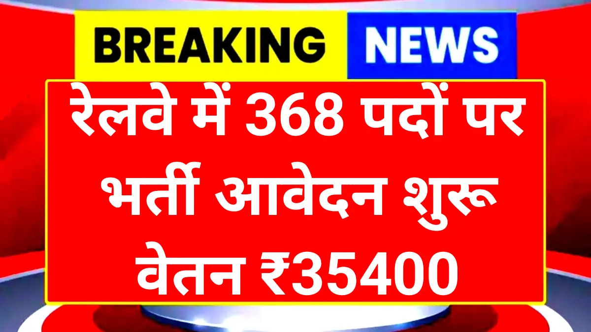 Railway SC Recruitment 2025