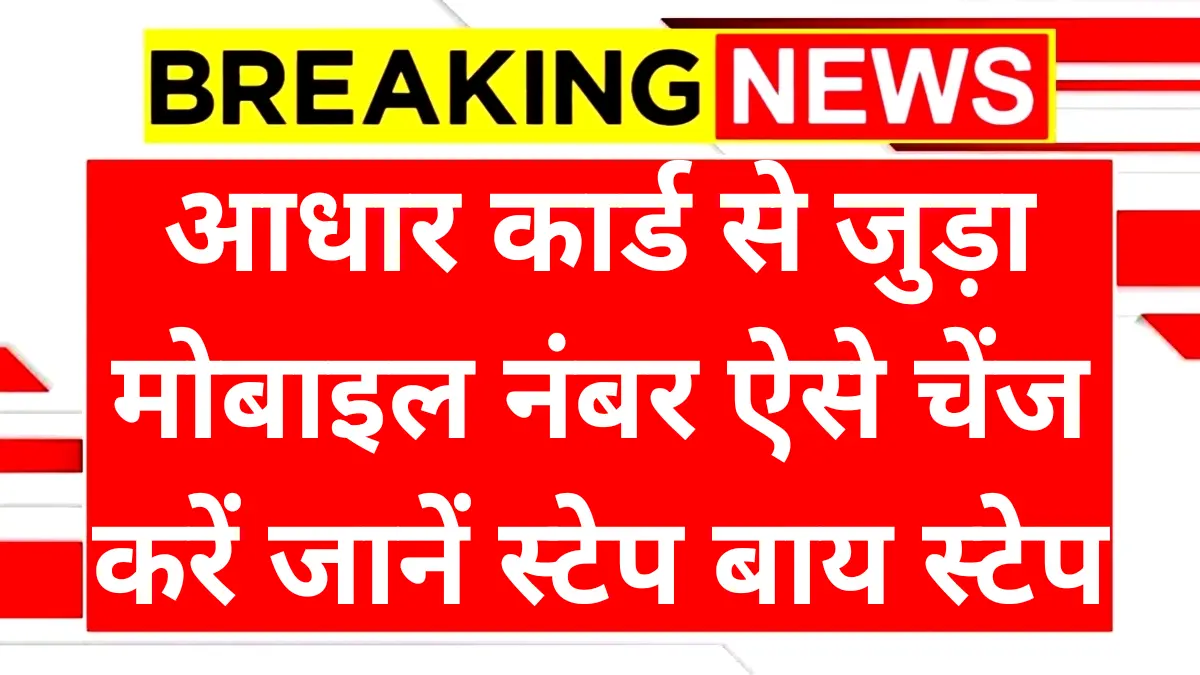 Aadhaar Card Mobile Number Update
