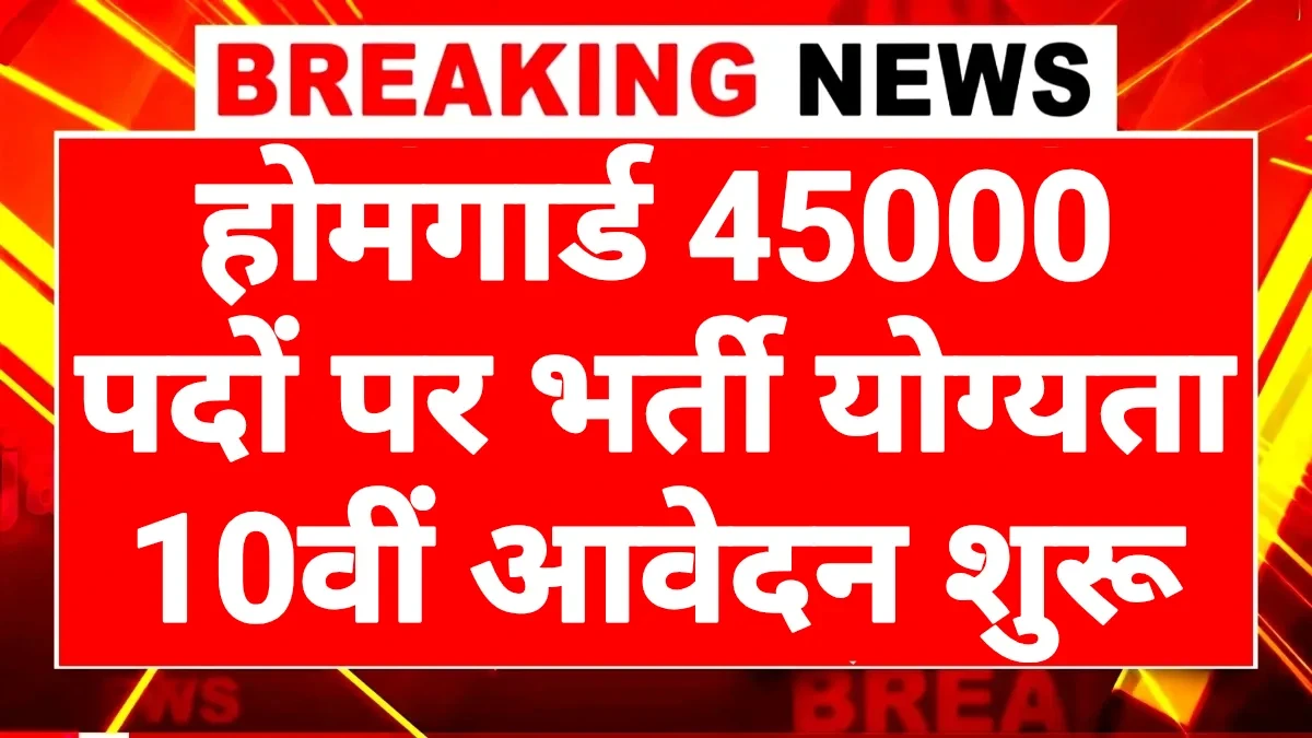 Home Guard Vacancy 2025