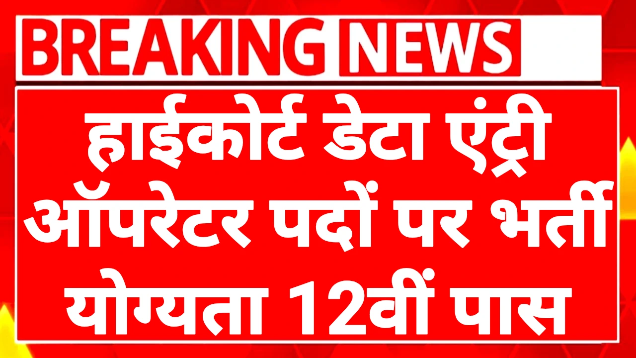 Highcourt Data Entry Operator