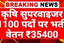 Agriculture Supervisor Bharti 2025