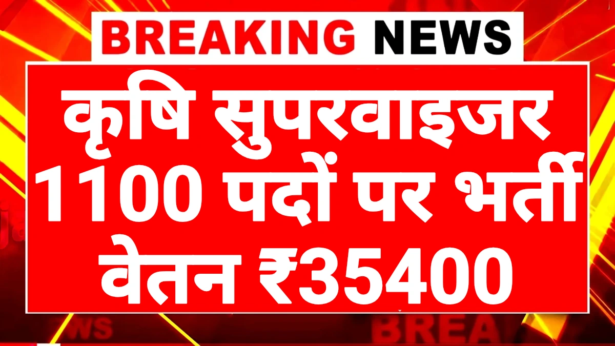 Agriculture Supervisor Bharti 2025