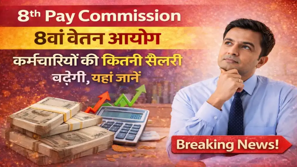 8th Pay Commission