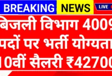 Bijli Vibhag Recruitment 2026