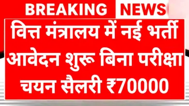 Finance Ministry Recruitment 2025