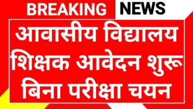 Awasiya Vidyalaya Teacher Bharti 2026