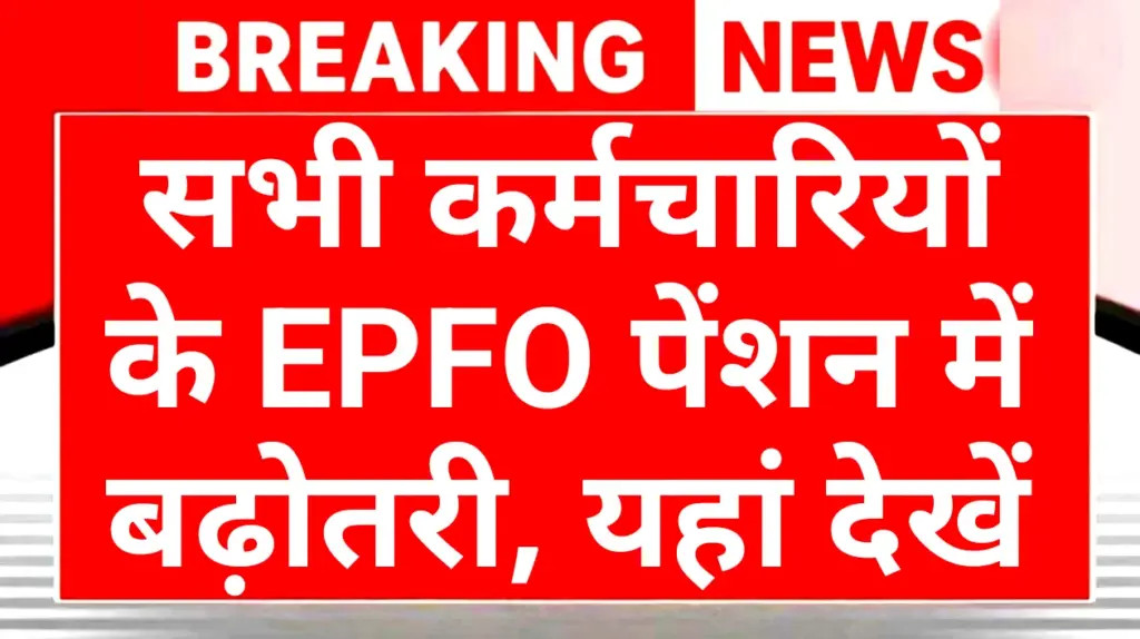 EPFO Employees Pension Scheme