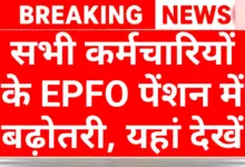 EPFO Employees Pension Scheme