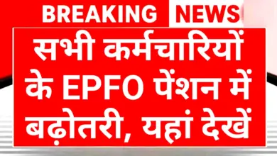 EPFO Employees Pension Scheme