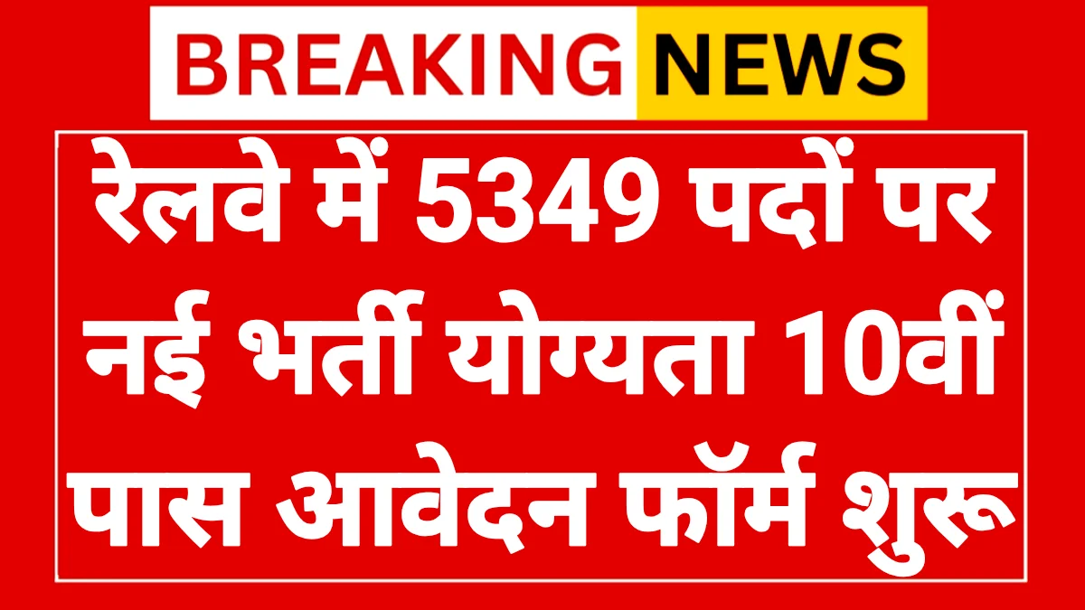 Railway Recruitment 2026