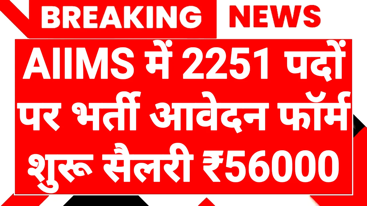AIIMS Recruitment 2026