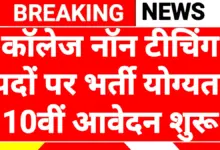 College Non-Teaching Recruitment 2026