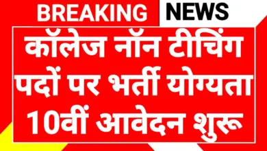 College Non-Teaching Recruitment 2026