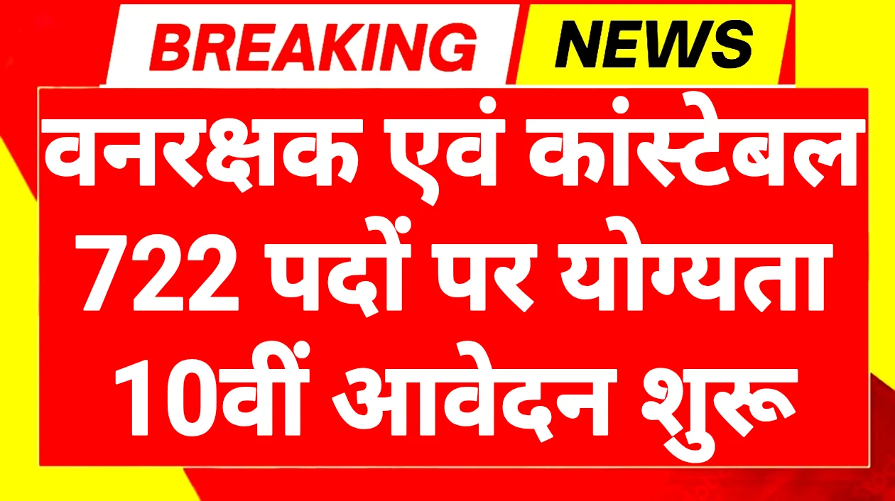 Forest Guard Apply Online 2026