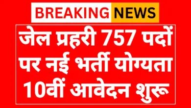 Jail Prahari Recruitment 2026