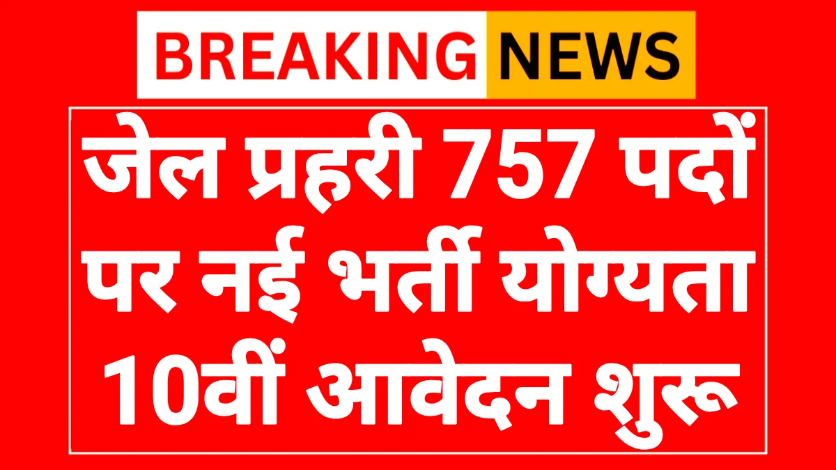 Jail Prahari Recruitment 2026