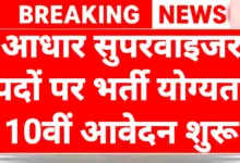 Aadhaar Operator Supervisor Recruitment 2026