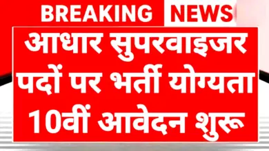 Aadhaar Operator Supervisor Recruitment 2026