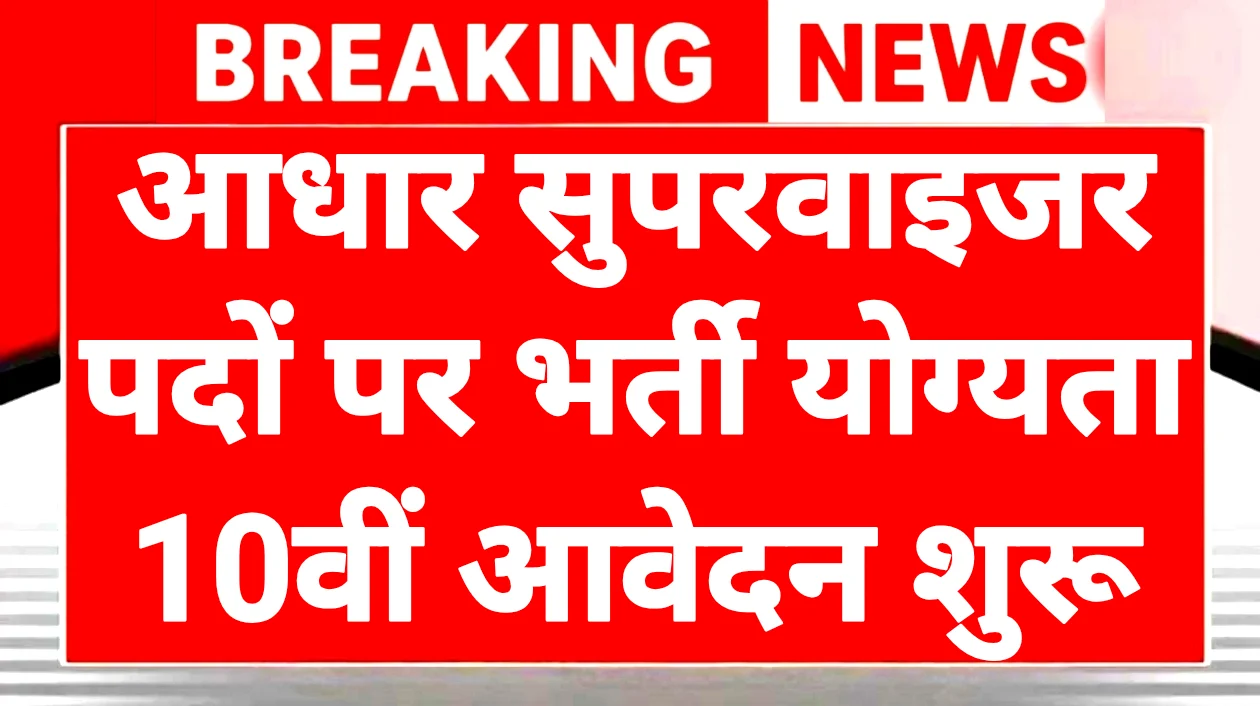 Aadhaar Operator Supervisor Recruitment 2026