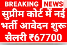 Supreme Court Recruitment 2026