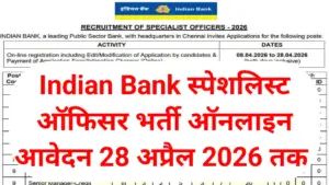 Indian Bank Vacancy 2026: इंडियन बैंक में स्पेशलिस्ट पदों पर भर्ती आवेदन ऑनलाइन शुरू