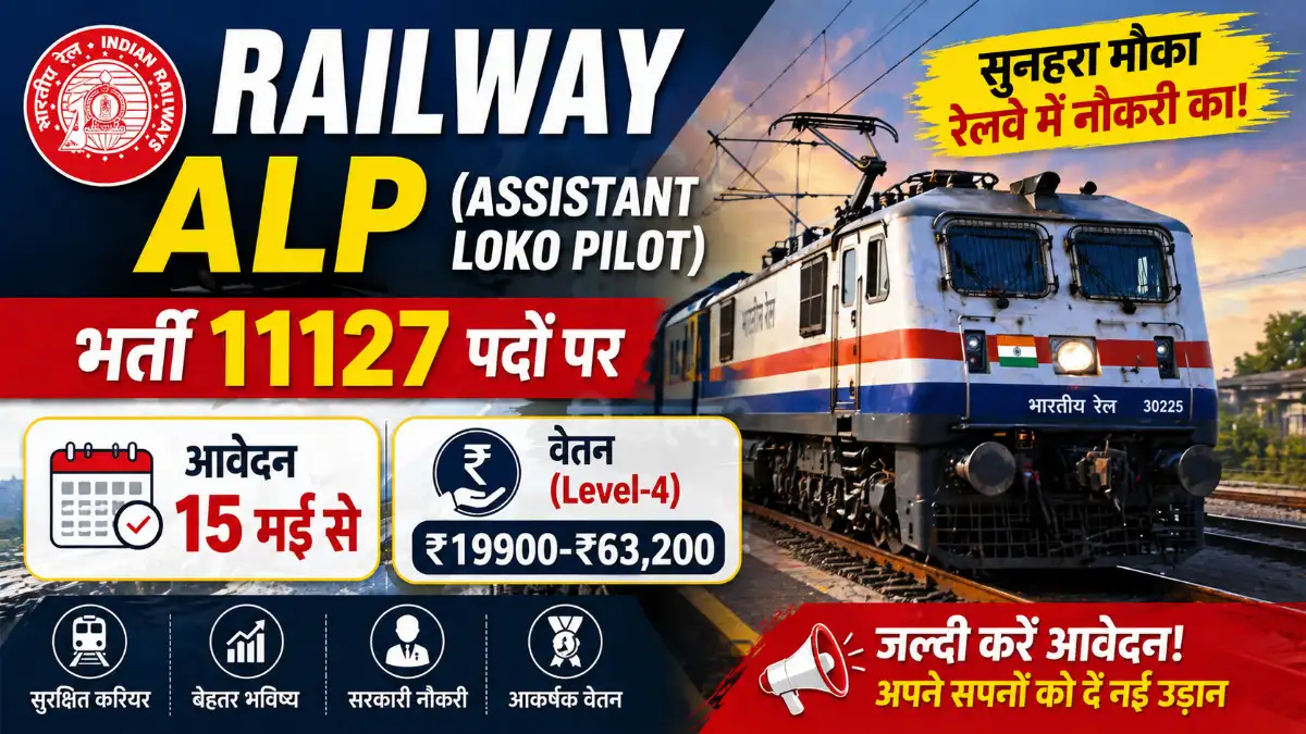 RRB ALP Bharti 2026: रेलवे में 11,127 Assistant Loco Pilot पदों पर बंपर भर्ती, 15 मई से करें आवेदन पूरी जानकारी यहाँ