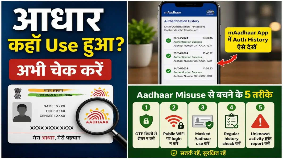 आपका Aadhaar Card कहाँ-कहाँ Use हुआ? अभी 2 मिनट में घर बैठे चेक करें-वरना हो सकता है बड़ा नुकसान!