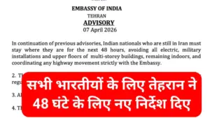 Advisory Stay Indoors Indian Embassy Tehran: भारतीय दूतावास तेहरान ने सभी भारतीयों के लिए 48 घंटे का अनुरोध