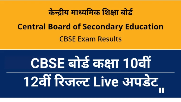 CBSE Board 10th 12th Result 2026