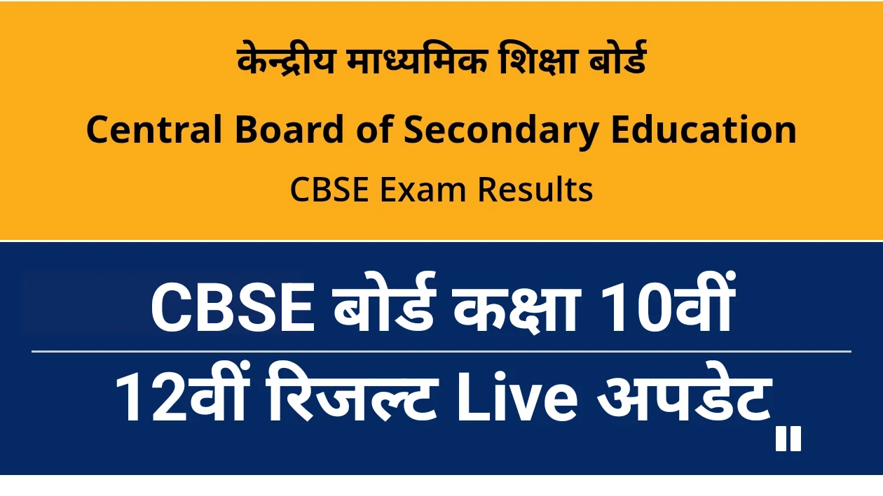 CBSE Board 10th 12th Result 2026