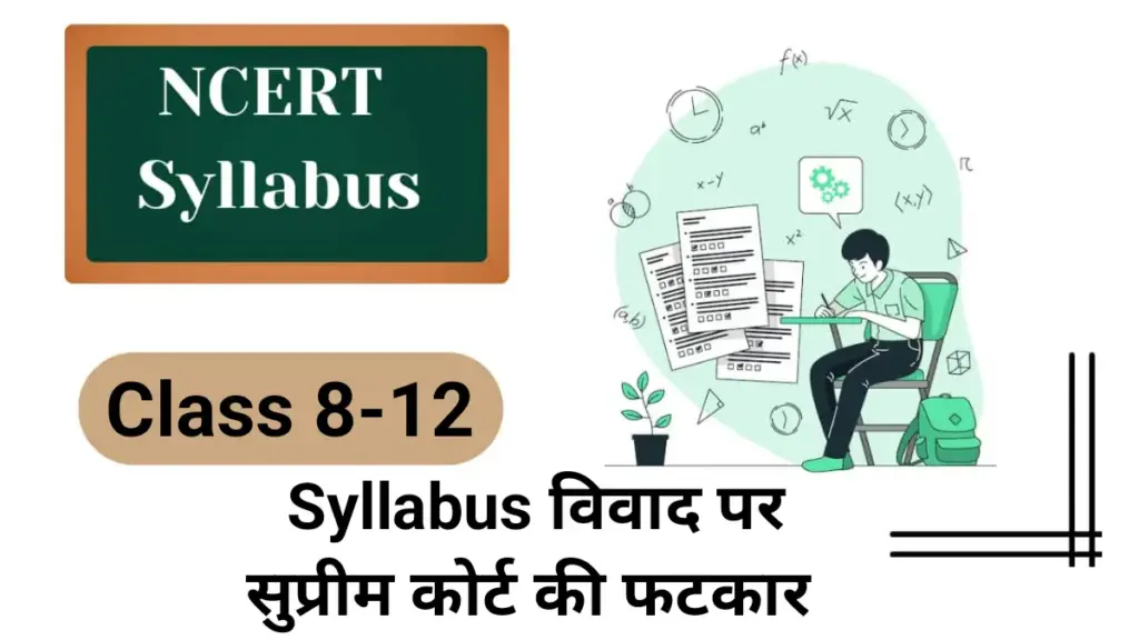 NCERT Syllabus Committee 2026: एनसीईआरटी सिलेबस कमेटी पुनर्गठन सुप्रीम कोर्ट की फटकार के बाद बड़ा बदलाव