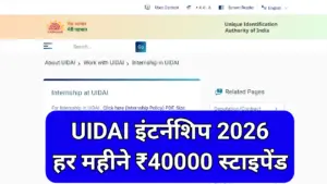 UIDAI Internship 2026: आधार कंपनी के साथ जोड़कर करियर बनाने का शानदार मौका ₹40000 स्टाइपेंड