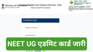 NEET UG Admit Card 2026: नीट यूजी एडमिट कार्ड जारी 3 मई को परीक्षा, अभी करें डाउनलोड पूरी जानकारी यहां पढ़ें