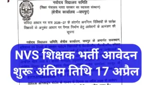NVS Teacher Vacancy 2026: नवोदय विद्यालय शिक्षक बनने का मौका बिना परीक्षा चयन