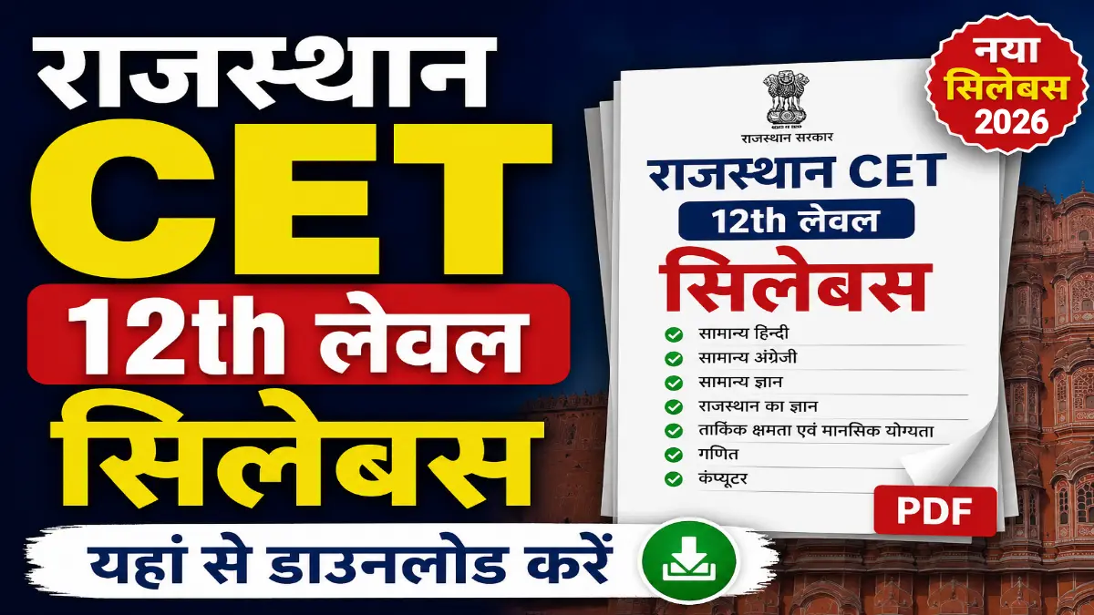 RSSB CET 12th Level Syllabus 2026: राजस्थान CET 12वीं स्तर सिलेबस 2026 हिंदी में — विषय-वार सम्पूर्ण पाठ्यक्रम