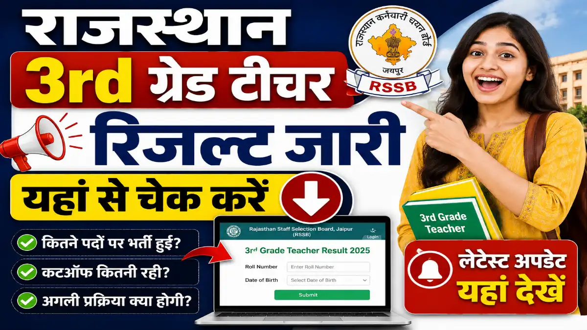 REET Mains Result 2026: 4 महीने का इंतजार खत्म – रिजल्ट जारी , 7,759 पदों पर होगी नियुक्ति
