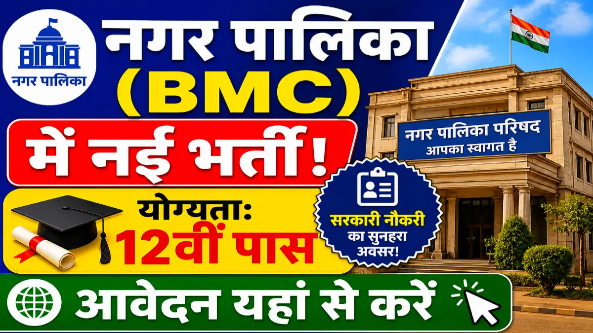 BMC Bharti 2026: 120 पदों पर Vacancy Fireman से Doctor तक, 10 May से Apply करें
