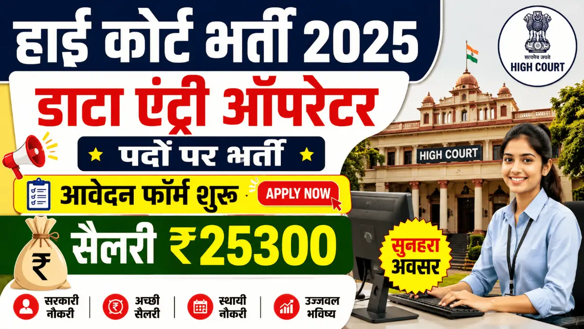 High Court DEO Recruitment 2026: 38 पदों पर निकली भर्ती, 12 मई तक करें आवेदन