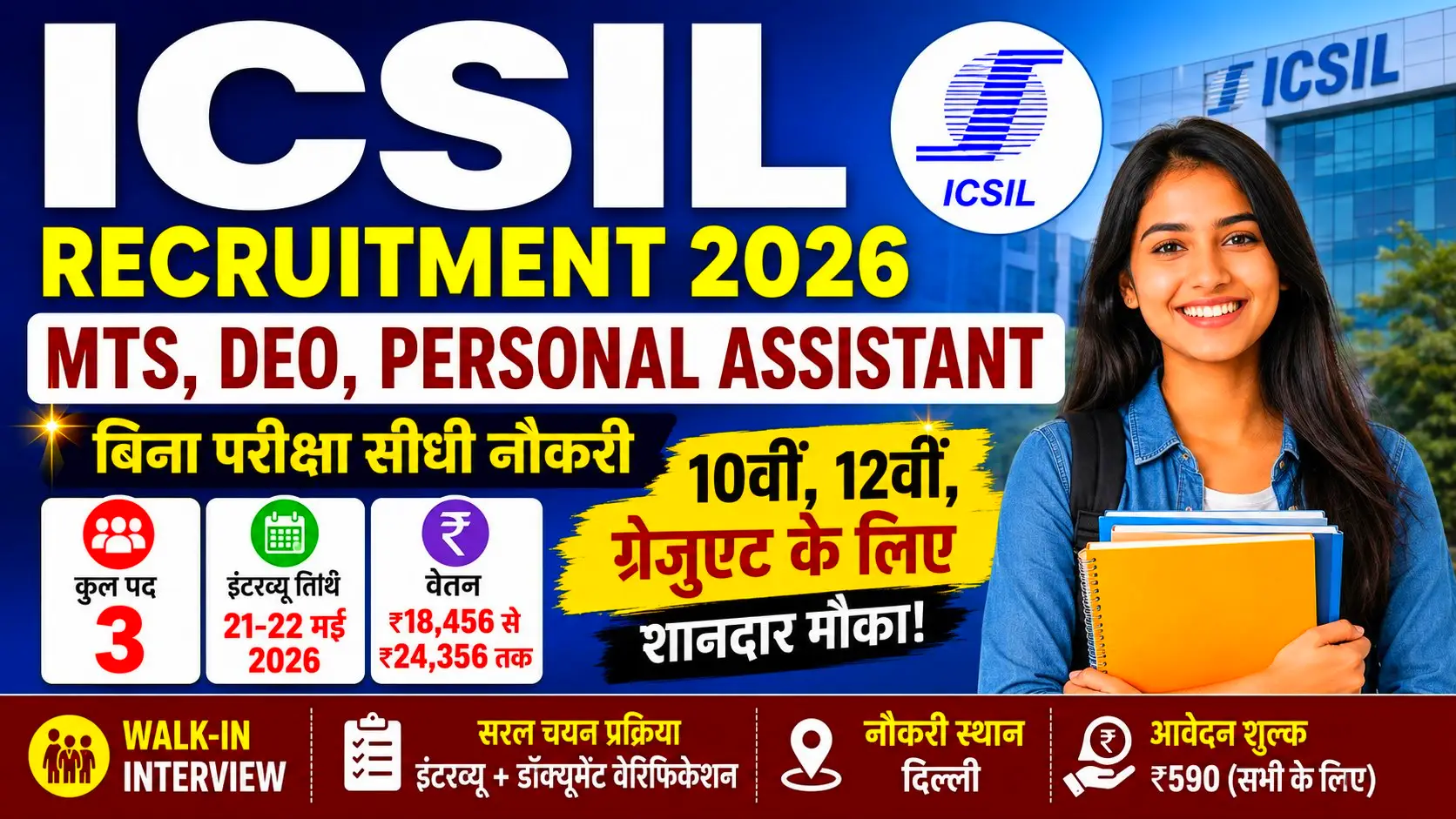 ICSIL Recruitment 2026: 10वीं, 12वीं और ग्रेजुएट युवाओं के लिए शानदार मौका, बिना परीक्षा मिलेगी नौकरी