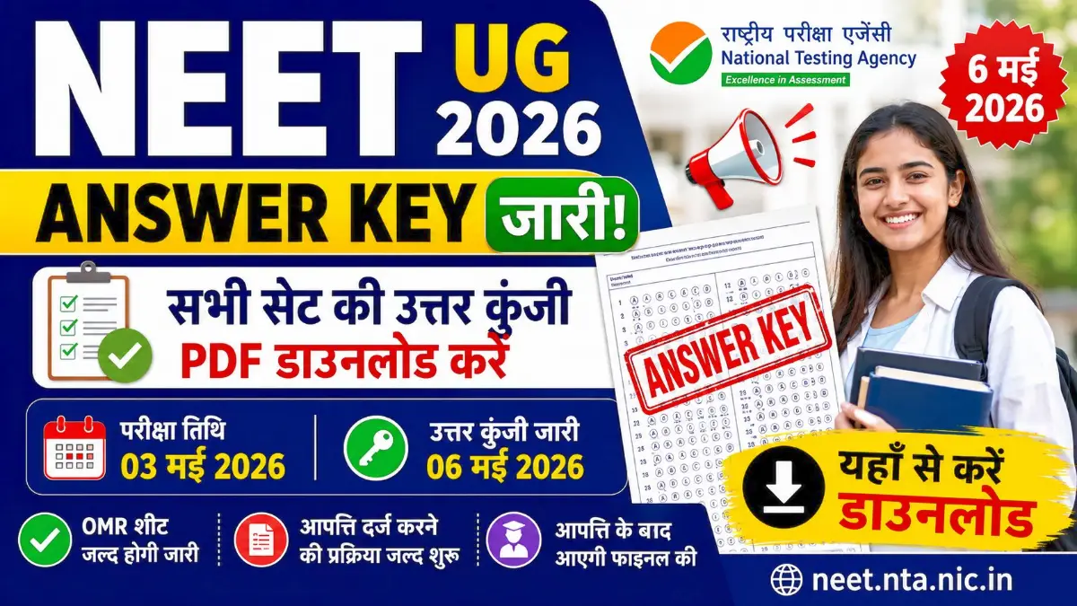 NEET UG 2026 Answer Key जारी: सभी सेट की आंसर की डाउनलोड करें, OMR शीट और आपत्ति प्रक्रिया जल्द शुरू होगी