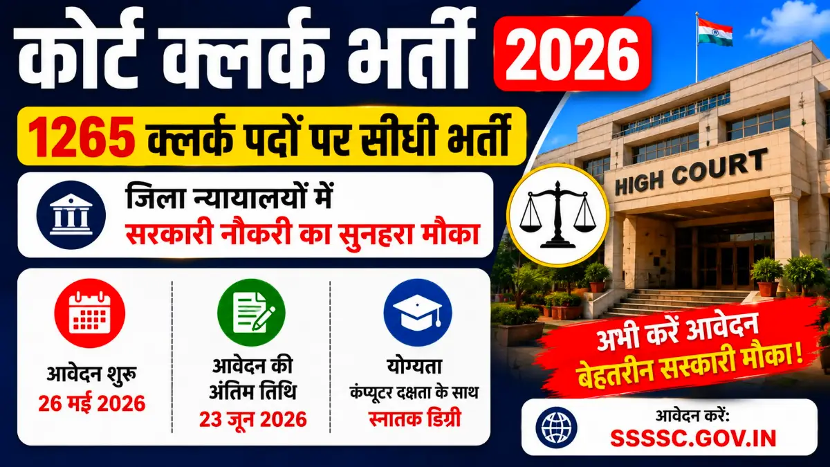 Court Clerk Recruitment 2026: हरियाणा कोर्ट में 1265 क्लर्क पदों पर भर्ती, ग्रेजुएट उम्मीदवार करें आवेदन