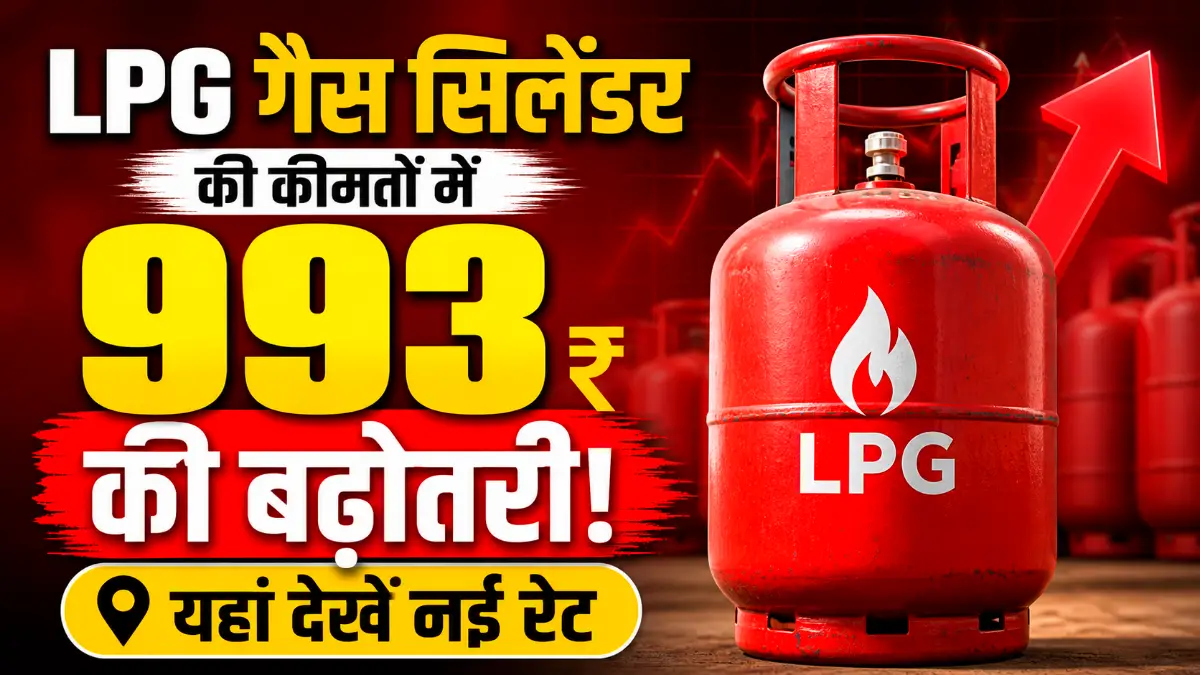 LPG Cylinder Price Hike: 1 मई से कमर्शियल गैस 993 रुपये महंगा