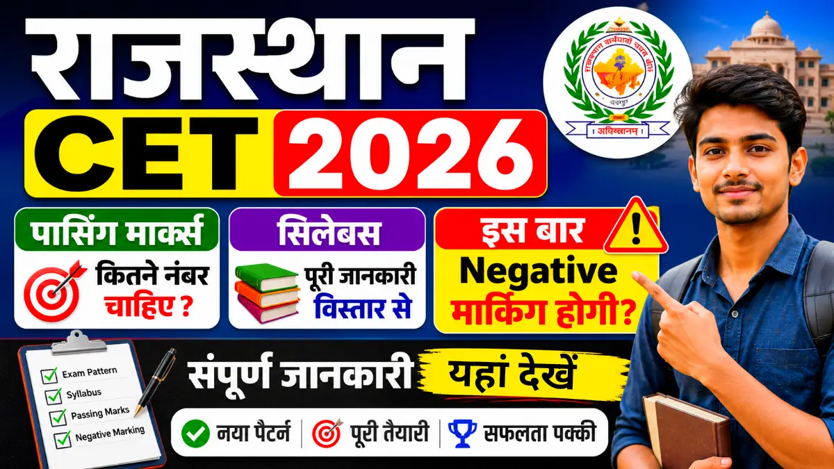 Rajasthan CET Exam 2026: राजस्थान सम्मान पात्रता परीक्षा नियमों एवं सिलेबस में बदलाव यहां देखें
