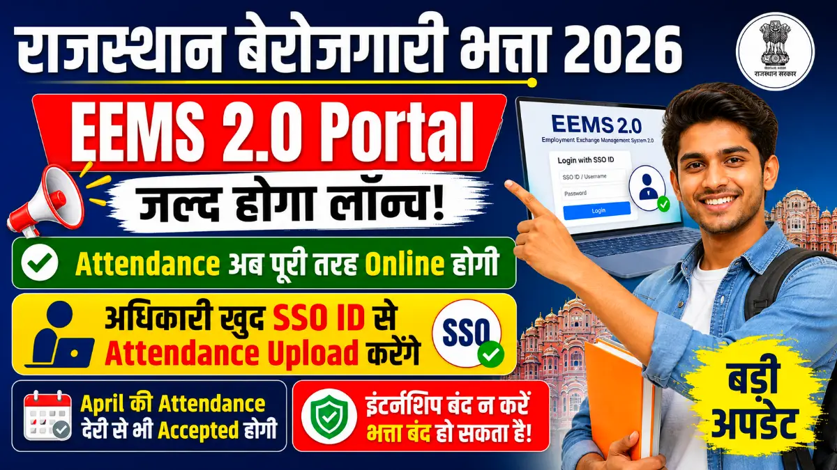 Rajasthan Berojgari Bhatta 2026: बेरोजगारी भत्ता पाने वाले ध्यान दें! EEMS 2.0 Portal जल्द शुरू होगा Attendance अब Online SSO ID से होगी