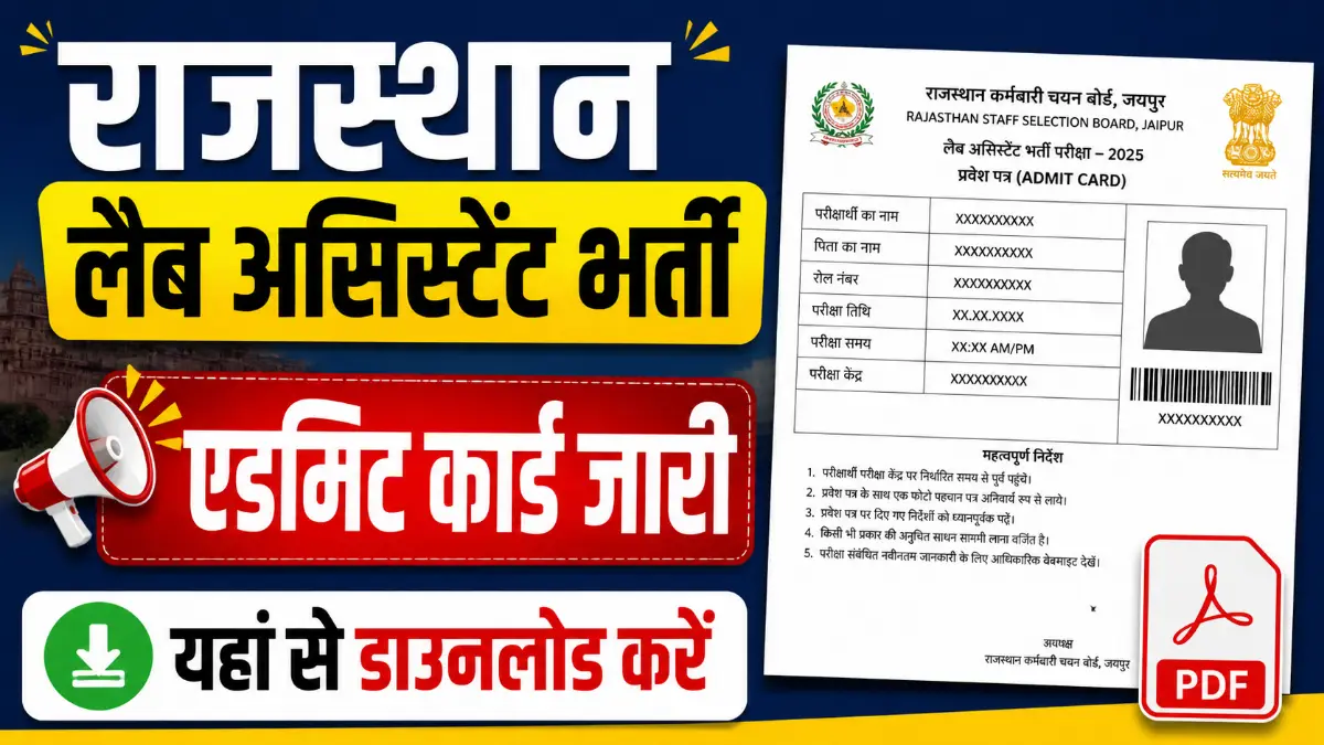 Rajasthan Lab Assistant Admit Card 2026: राजस्थान लैब असिस्टेंट एडमिट कार्ड 2026 जारी यहां से डाउनलोड करें, एग्जाम 9 और 10 मई को
